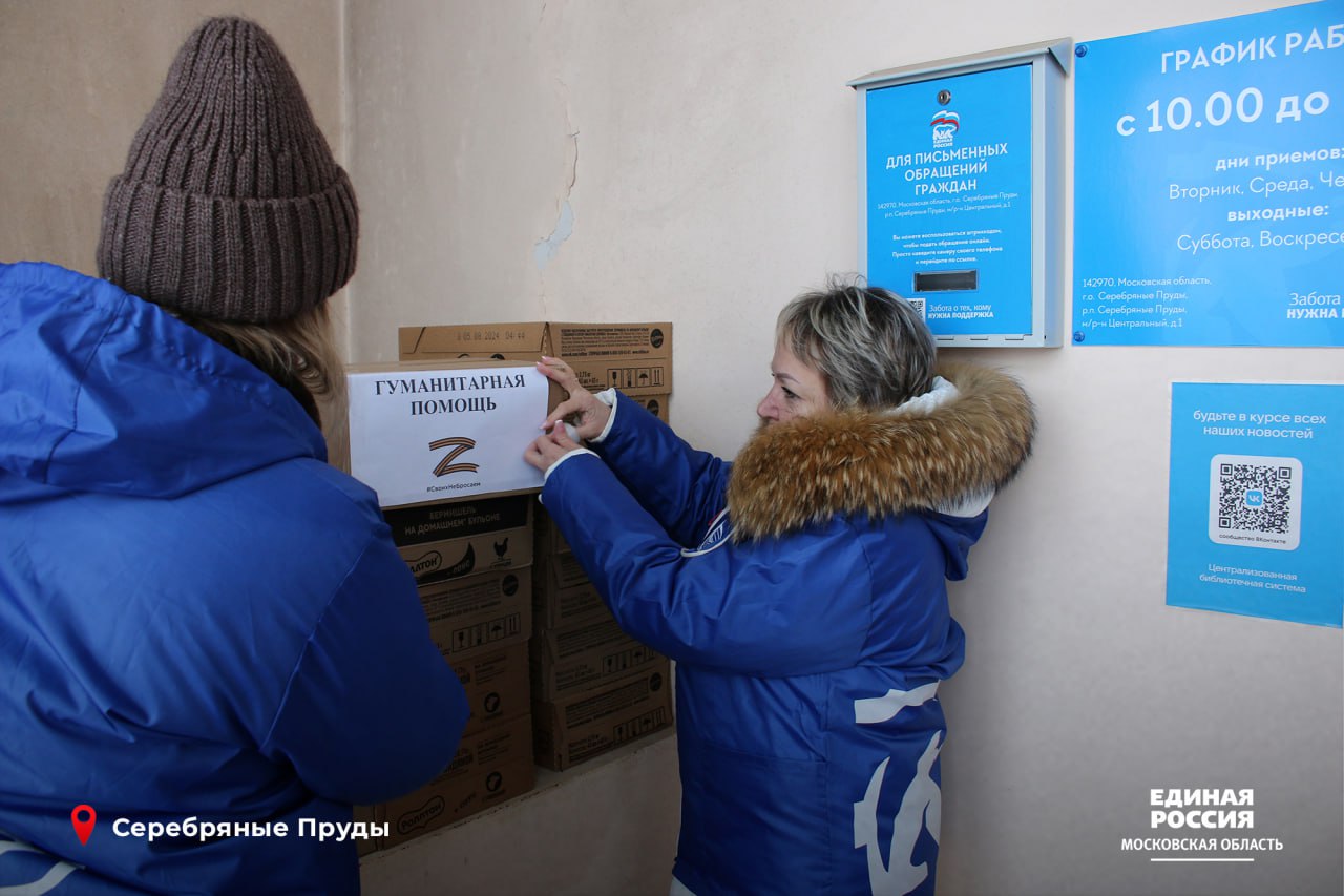 В преддверии 23 февраля партийцы Серебряных Прудов передали гуманитарную помощь  Местное отделение партии «Единая Россия» муниципального округа Серебряные Пруды во главе с секретарём Олегом Павлихиным совместно с активистами «Молодой Гвардии» организовали сбор продуктовых наборов для жителей Курской области и военнослужащих, которые защищают приграничье. В гуманитарный груз вошли мясные и рыбные консервы, продукты быстрого приготовления, предметы первой необходимости.  «Мы понимаем, что в это непростое время люди, особенно в прифронтовых регионах, нуждаются в поддержке и помощи. Мы считаем своим долгом протянуть руку помощи тем, кто оказался в сложной ситуации. Именно поэтому организовали сбор гуманитарной помощи, чтобы  облегчить жизнь наших соотечественников», - отметил Олег Павлихин.  Собранная гуманитарная помощь была оперативно доставлена в региональный пункт сбора помощи  для дальнейшей отправки в Курскую область. Партийцы выражают благодарность всем неравнодушным гражданам, общественным организациям муниципального округа, которые откликнулись на призыв и приняли участие в этой важной благотворительной акции.  Сбор помощи проводится на базе общественных приемных партии, которые расположены в каждом городском округе региона. Подробная информация и контакты доступны по ссылке   #ЕР50 #ЕдинаяРоссия #Подмосковье #СВО #МыВместе #СвоихНеБросаем #Zaмир    Подписаться   Единая Россия Подмосковье