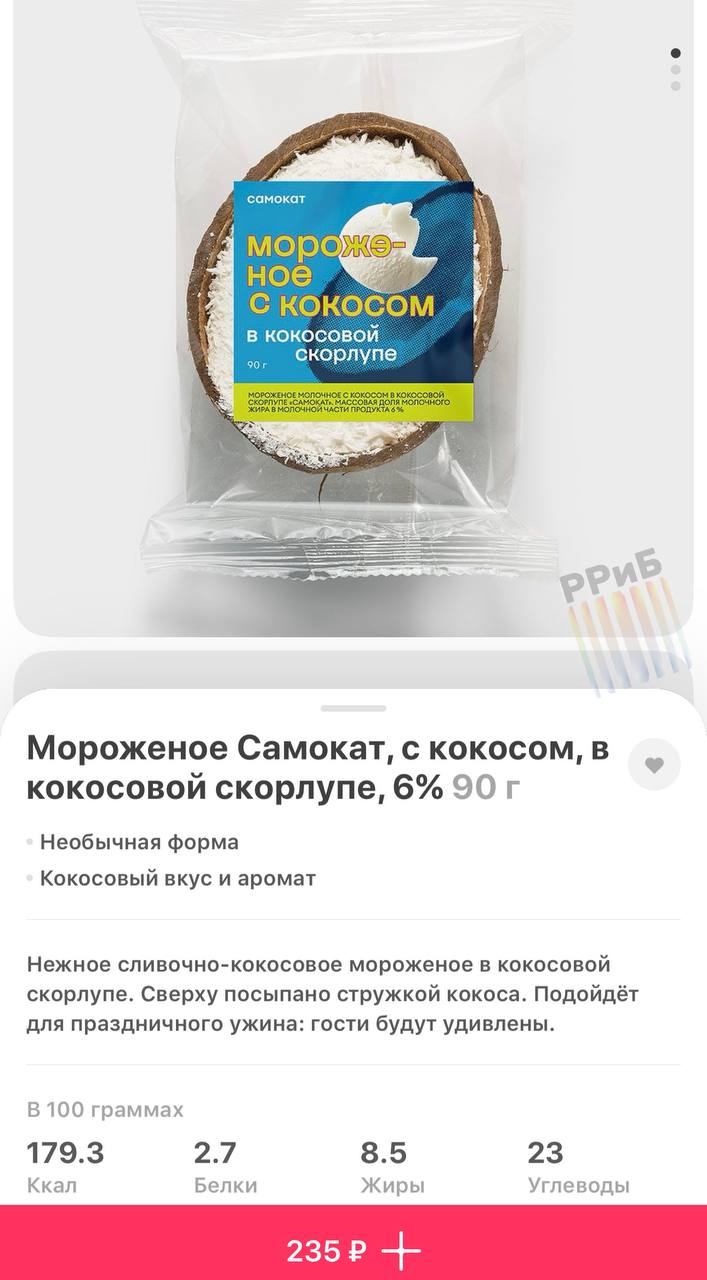 Мороженое в кокосовой скорлупе появилось в Самокате. Десерт сочетает в себе нежную сливочную основу и посыпку из кокосовой стружки. Цена новинки — 235 рублей.
