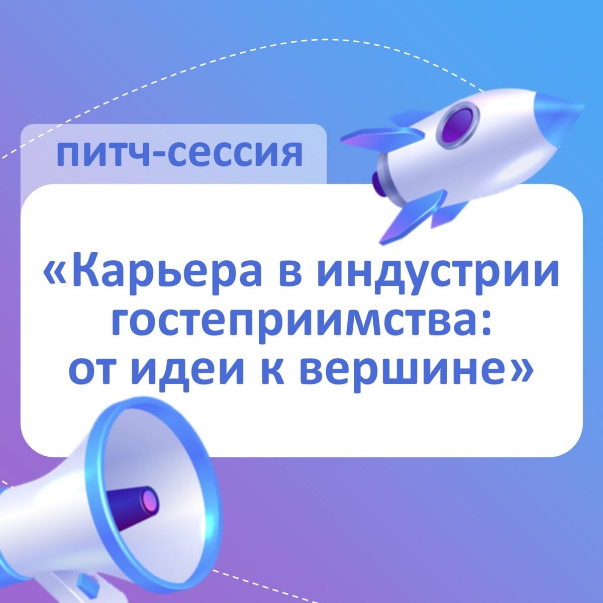 Крупные работодатели из сферы гостеприимства проведут презентации своих компаний и карьерных возможностей для будущих специалистов Питч сессия Карьера в индустрии гостеприимства от идеи к вершине пройдёт в онлайн формате   Участники из первых уст узнают о перспективах работы в крупных компаниях таких как Центр винного туризма Абрау дюрсо Fun Sun Cosmos Hotel Group Radisson Hotel Group Mrya Resort Spa и других Встреча пойдёт 27 сентября ссылка на трансляцию будет опубликована на официальных страницах Минэкономразвития России в социальных сетях а также на официальном сайте Минэкономразвития России economy gov ru material events pitch sessiya html