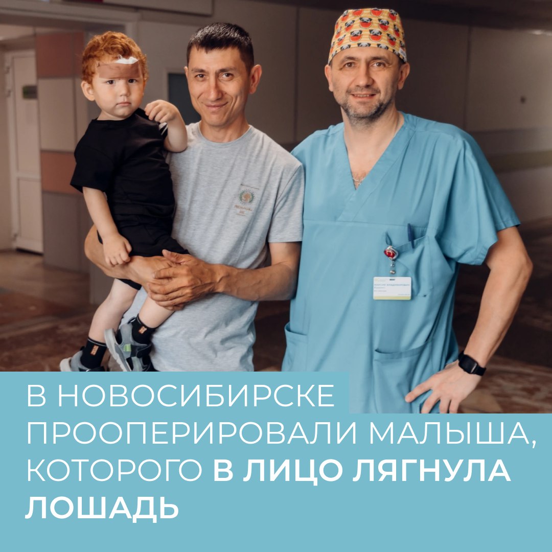  В Новосибирске спасли малыша с переломом черепа после удара копытом Двухлетний мальчик чудом избежал тяжёлых последствий после удара копытом лошади на семейной ферме. Ребёнок, оставшийся без присмотра, решил поиграть с животным, но оно «не оценило» внимание. Что произошло: удар пришёлся точно в лобную кость; перелом требовал срочной операции; мальчика экстренно доставили из Коченёвской ЦРБ в областную больницу. «Нам нужно было восполнить кровопотерю, убрать отломки костной ткани из лобной пазухи, почистить рану, затем выполнить репозицию костей и, учитывая, что пострадало лицо, постараться наложить максимально незаметный шов. Удалось сопоставить отломки кости по контуру так, чтобы не использовать никакие металлические конструкции», — рассказывает нейрохирург Максим Куценко, который возглавлял операционную бригаду. По словам врачей, ребёнок мог лишиться глаза, если бы удар пришёлся на сантиметр в сторону. К счастью, обследование не выявило повреждений головного мозга или когнитивных нарушений. После реабилитации мальчику будет напоминать о происшествии лишь небольшой шрам на лбу. Фото: Минздрав Новосибирской области
