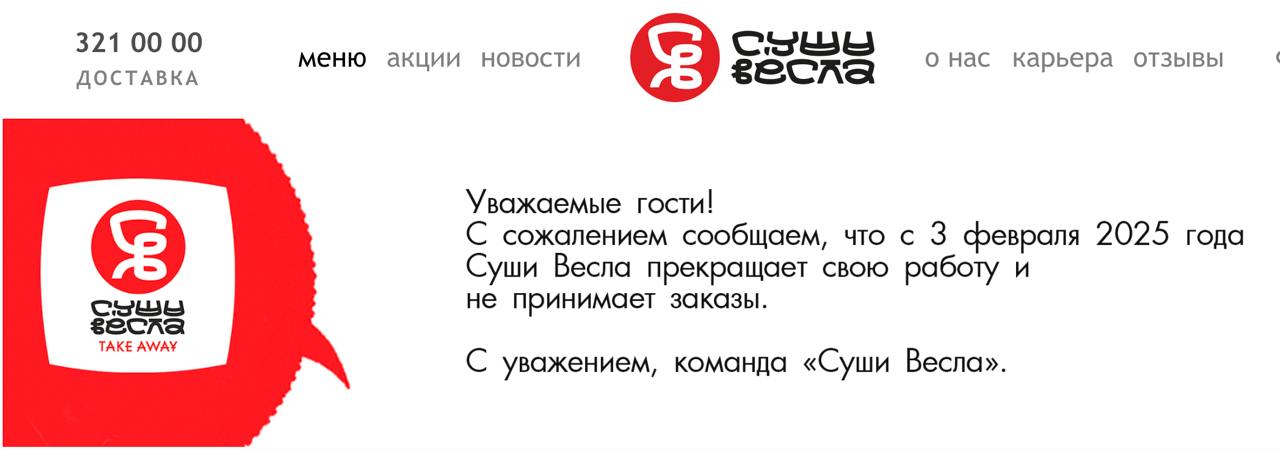 «Суши Весла» прекращает работу.   Сообщение об этом появилось на сайте компании. С 3 февраля сеть больше не принимается заказы на доставку.