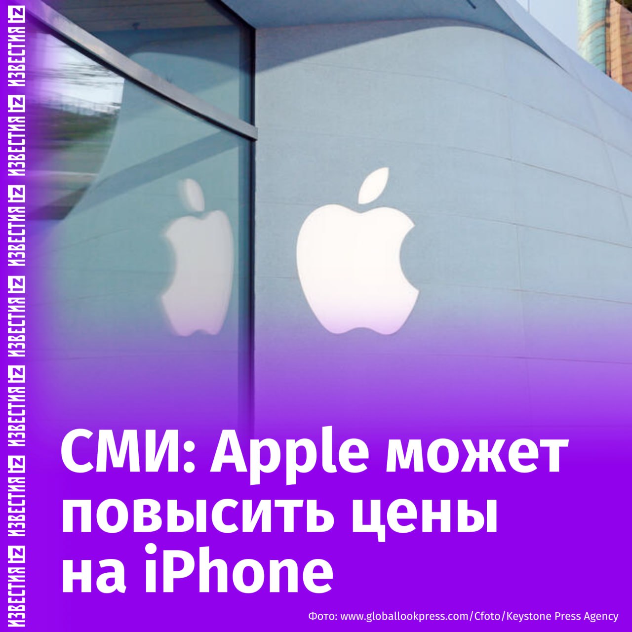 Компания Apple рассматривает возможность повышения цен на осеннюю линейку iPhone. Об сообщает The Wall Street Journal со ссылкой на источники. Потенциальное повышение цен будет сопровождаться новыми функциями и изменениями в дизайне, включая сверхтонкий корпус. В компании отрицают, что решение связано с пошлинами, введёнными президентом США Дональдом Трампом. По данным газеты, Apple вряд ли удастся покрыть издержки от китайских пошлин только за счёт скидок от поставщиков, что может негативно сказаться на прибыли без повышения цен. Ранее 12 апреля министр финансов США Скотт Бессент сообщил, что по итогам переговоров в Женеве Вашингтон и Пекин достигли соглашения о взаимном снижении торговых пошлин на 115%. 2 апреля президент США Дональд Трамп сообщил о введении базовых 10% пошлин на импорт из-за рубежа, установив повышенные ставки для ЕС — 20% и для Китая — 34%. 9 апреля Трамп приостановил пошлины для ряда стран на 90 дней, но для Китая объявил их немедленное повышение до 125%, 10 апреля ставка выросла до 145%. Отправить новость