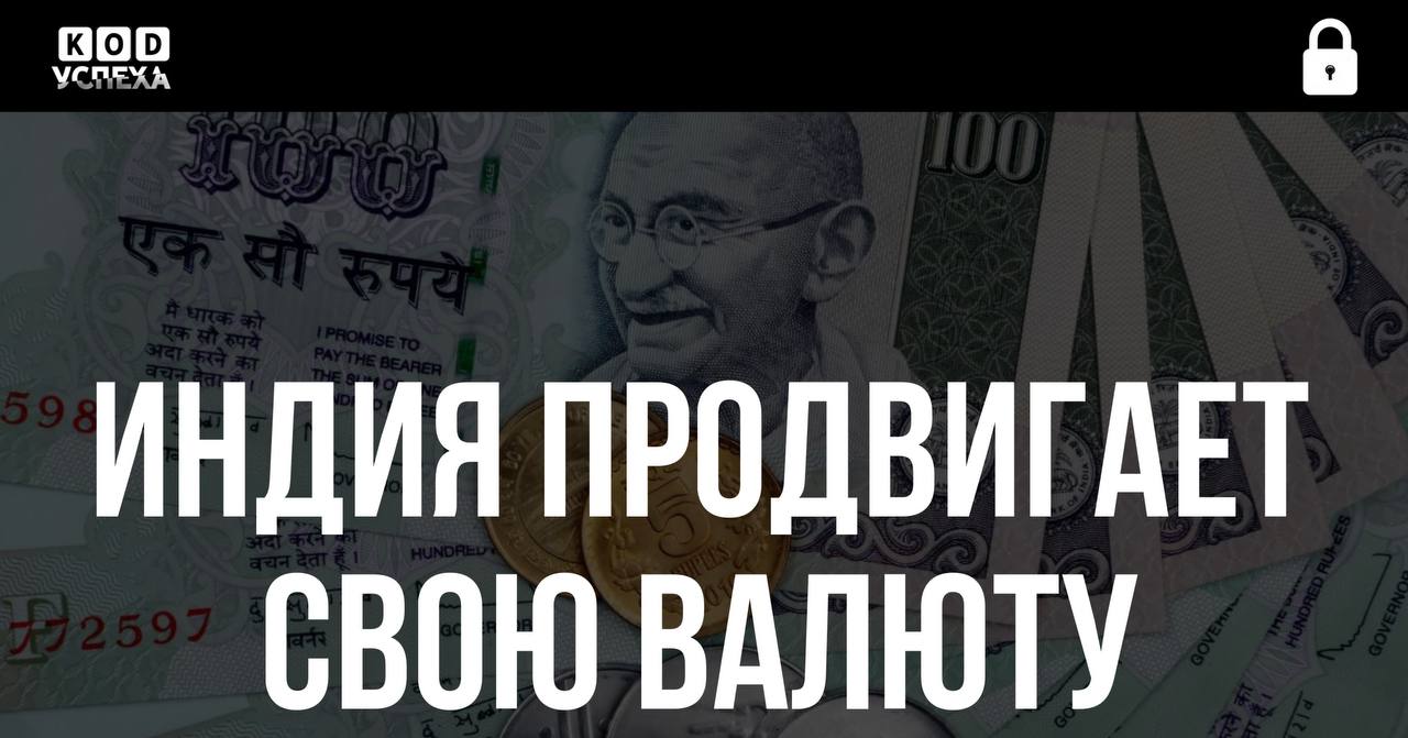 Индия упрощает использование рупии в международной торговле.  Резервный банк отменил необходимость предварительного одобрения для открытия спецсчетов в рупиях для зарубежных банков.   Это ускорит расчёты в национальной валюте и снизит зависимость от доллара. Для стран БРИКС и глобального Юга это сигнал о продвижении альтернативных торговых механизмов.  Код успеха   Бизнес и Финансы