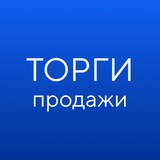 Аватар Телеграм канала: ГИС ТОРГИ ПРОДАЖИ