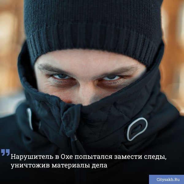 В Охе прокуратура направила в суд дело против 21-летнего молодого человека с несколькими судимостями, обвиняемого в вмешательстве в деятельность дознания и порче документов в СИЗО. Дело касается его предполагаемого участия в массовых беспорядках. Есть о чем рассказать? Пришлите новость