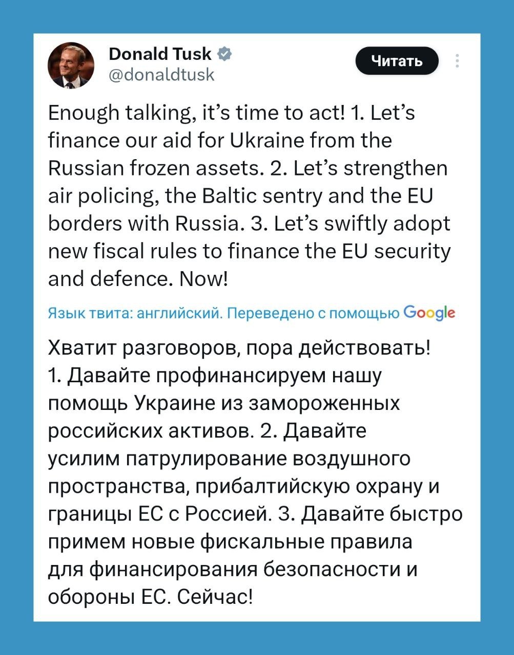 Туск заявил «Достаточно разговоров!»: «Давайте финансировать нашу помощь Украине за счёт замороженных активов России. Давайте усилим воздушное патрулирование, балтийское дозорное дежурство и границы ЕС с Россией. Давайте быстро введём новые финансовые правила для финансирования безопасности и обороны ЕС».