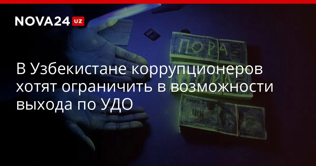 В Узбекистане коррупционеров хотят ограничить в возможности выхода по УДО Депутаты приняли поправки и направили их в Сенат nova24 uz 326782 YouTube Instagram Telegram