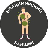 Владимирский банщик