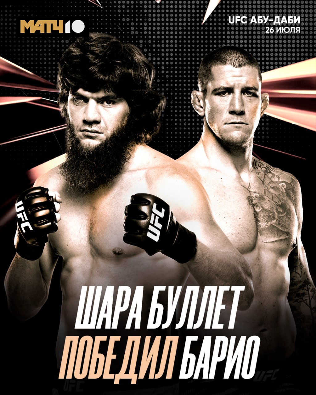  Шара Буллет одержал пятую победу в UFC В Абу‑Даби он встретился с Марком-Андре Барио. Заставил болельщиков понервничать, но провёл отличный бой, поэтому решение судей единогласное – 30-27, 30-27, 30-27 .