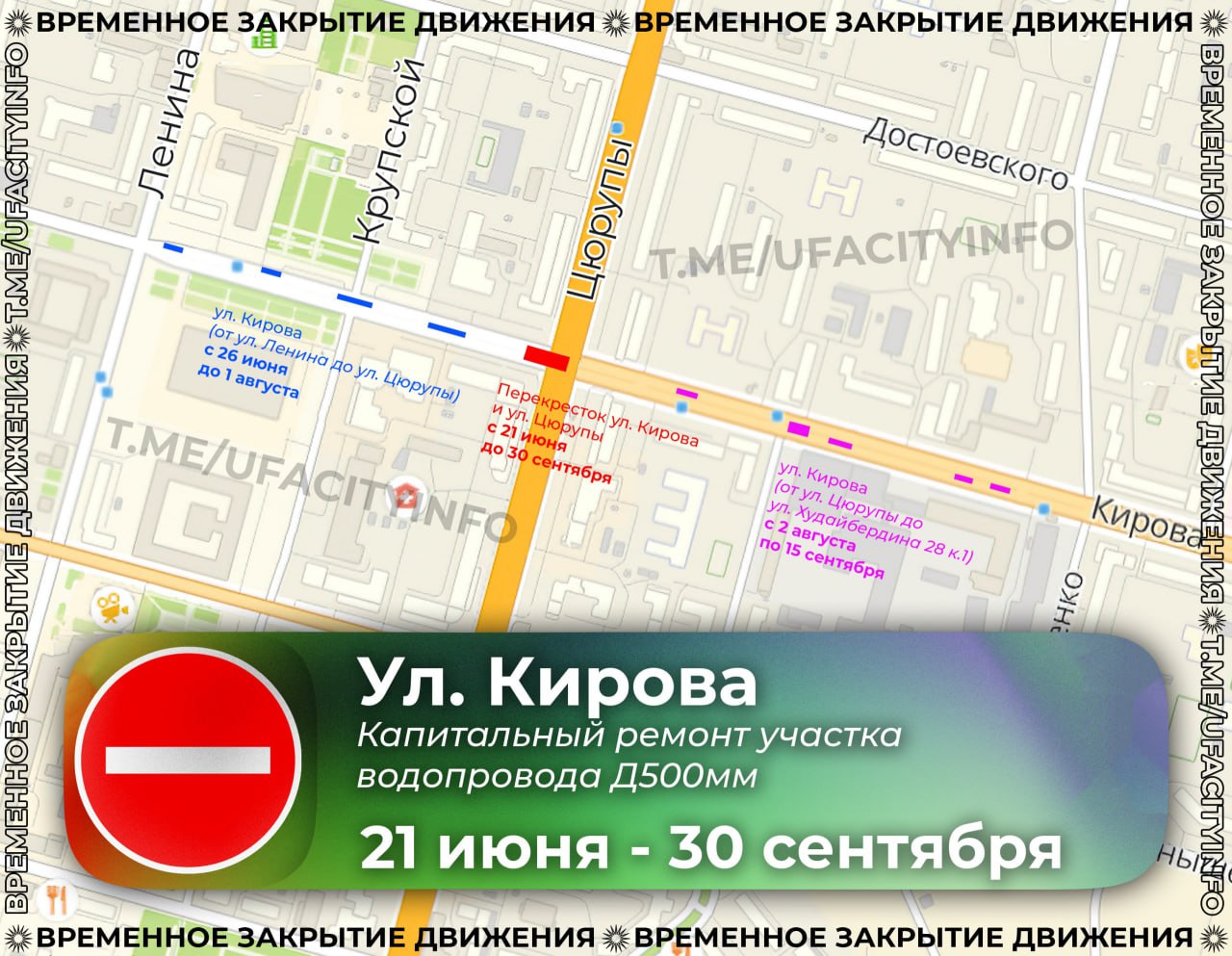 # В Уфе из-за ремонта водопровода до конца сентября перекроют участки улицы Кирова Как сообщили в мэрии, масштабная реконструкция проводится на водопроводе, построенного в 1965 году. С момента введения в экслуатацию на нем не было серьезного ремонта. Так, на время работ ограничения движения введут: с 21 июня по 30 сентября 2 полосы проезжей части по нечетной и 1 полоса по четной сторонам на пересечении с ул. Цюрупы с 26 июня по 1 августа 3 полосы по нечетной стороне в районе ул. Ленина, 56 2 полосы по нечетной стороне в районе дома №15 2 полосы по нечетной стороне на пересечении с ул. Крупской по 1 полосе по нечетной и четной сторонам в районе дома № 31 с 2 августа по 15 сентября 2 полосы по нечетной стороне в районе дома № 37 2 полосы по четной стороне в районе дома № 40/1 по 2 полосы по четной и нечетной сторонам в районе домов №№ 39 и 41 2 полосы по четной стороне в районе ул. Худайбердина, 28, к. 1 .