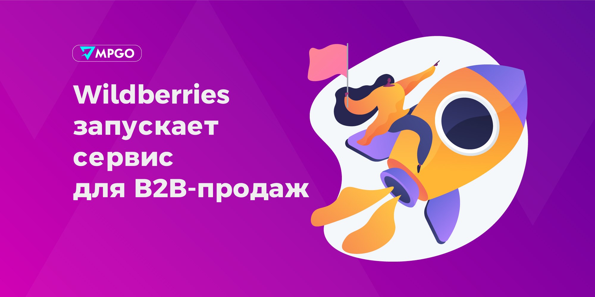 #Wildberries запускает сервис для B2B-продаж  Объединенная компания Wildberries и Russ в тестовом режиме запустила сервис для развития B2B-продаж на платформе «Wildberries для бизнеса».  Для маркетплейса выход на B2B-аудиторию открывает новые горизонты для развития маркетплейса как полноценной цифровой платформы,  — сообщила Анна Аверина, директор департамента по клиентскому опыту и сервису объединенной компании Wildberries и Russ.  Планируется, что по завершении тестового периода, возможность пользоваться сервисом появится у всех партнеров маркетплейса. Получить заказанный товар можно будет в обычных ПВЗ.  Маркетплейсы Wildberries