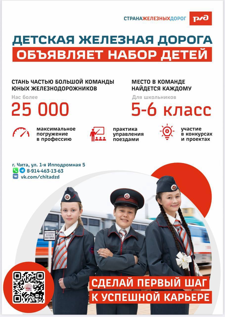 На Читинской детской железной дороге стартует новый учебный год Откроет свои двери ДЖД для юных учеников 1 октября Сейчас организаторы приглашают школьников 5 6 классов на обучение по дополнительным программам 1 курс обучения 5 класс включает в себя общую профессиональную ориентацию на железнодорожном транспорте 2 курс 6 класс углубленное изучение железнодорожных профессий проводник осмотрщик вагонов начальник поезда ревизор диспетчер машинист и др набор открыт до 30 сентября обучение бесплатное ул 1 я Ипподромная 5 89144631363 89141479000 Новости Предложить публикацию zabkulisye bot