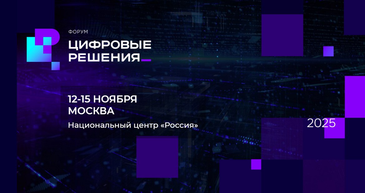 В Москве с 12 по 15 ноября в Национальном центре Россия пройдёт ИТ форум Цифровые решения В Москве при поддержке Правительства Российской Федерации и Министерства цифрового развития связи и массовых коммуникаций Российской Федерации пройдёт форум информационных технологий Цифровые решения Он призван стать стратегической платформой для активного взаимодействия представителей бизнеса и государства по выработке мер по развитию ИТ сферы В фокусе внимания влияние технологий на экономику цифровизация госуправления и регионов а также ИТ решения для повышения качества жизни граждан Программа мероприятия охватывает три тематических блока бизнес общество федеральные и региональные органы власти Также на площадке развернётся выставка лучших отечественных ИТ решений по ключевым направлениям цифрового развития страны Связь и телеком Государственные услуги Софт Искусственный интеллект Платформы и сервисы Кибербезопасность Российское железо Кадры и обучение На форуме запланирована закрытая пленарная сессия для руководящего состава с участием Председателя Правительства Российской Федерации Михаила Мишустина и Заместителя Председателя Правительства Российской Федерации Руководителя Аппарата Правительства Российской Федерации Дмитрия Григоренко Кроме того одним из событий конференции станет вручение национальной премии Цифровые решения которая направлена на поощрение государственных и бизнес проектов в значительной мере способствующих развитию цифровой экономики и укреплению технологического лидерства России Заявки рассмотрит и оценит Экспертный совет в который входят представители Аппарата Правительства Минцифры России профильных ассоциаций и ведущих ИТ компаний Форум Цифровые решения пройдёт с 12 по 15 ноября в Москве в Национальном центре Россия Для участия необходимо пройти регистрацию на официальном сайте форумцифровыерешения рф Подписывайтесь на наши страницы в Telegram MAX VK