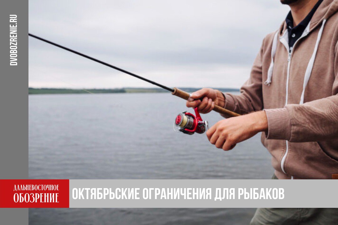 С 1 по 20 октября введут полный запрет на вылов рыбы в реках Уссури и Амур По правилам закрепленным в соглашении между правительством РФ и правительством КНР о сотрудничестве в области охраны регулирования и воспроизводства живых водных ресурсов Пекин 27 мая 1994 года Запрет на промысел в пограничных водах рек Амур и Уссури действует с 11 июня по 15 июля и с 1 октября по 20 октября В указанные сроки всякий лов рыбы запрещается говорится в статье 4 правил Коллеги уточняют что ограничение действует на лов рыбы с использованием любых орудий и средств промысла Несоблюдение запрета является нарушением правил режима Государственной границы Российской Федерации Оно влечет за собой административную ответственность штраф с конфискацией орудия совершения или предмета административного правонарушения или без таковой Подробности в материале ДВ Обозрение Другие новости