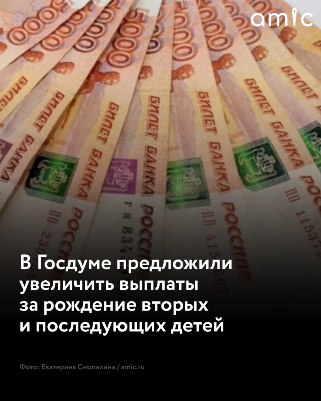 Фракция Справедливая Россия внесла в Госдуму законопроект с предложением увеличить материнский капитал и ввести прогрессивную шкалу Также меру предлагается сделать бессрочной В случае принятия поправок с 1 января 2026 года за второго ребенка семья будет получать 933 234 рубля а за третьего и последующих детей 1 399 851 рубль Автор законопроекта лидер партии Сергей Миронов назвал маткапитал самой эффективной демографической мерой но раскритиковал текущую систему при которой за третьего ребенка не предусмотрено отдельной федеральной выплаты Подписаться на amic ru   Мы в Max