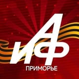 АиФ - Приморье