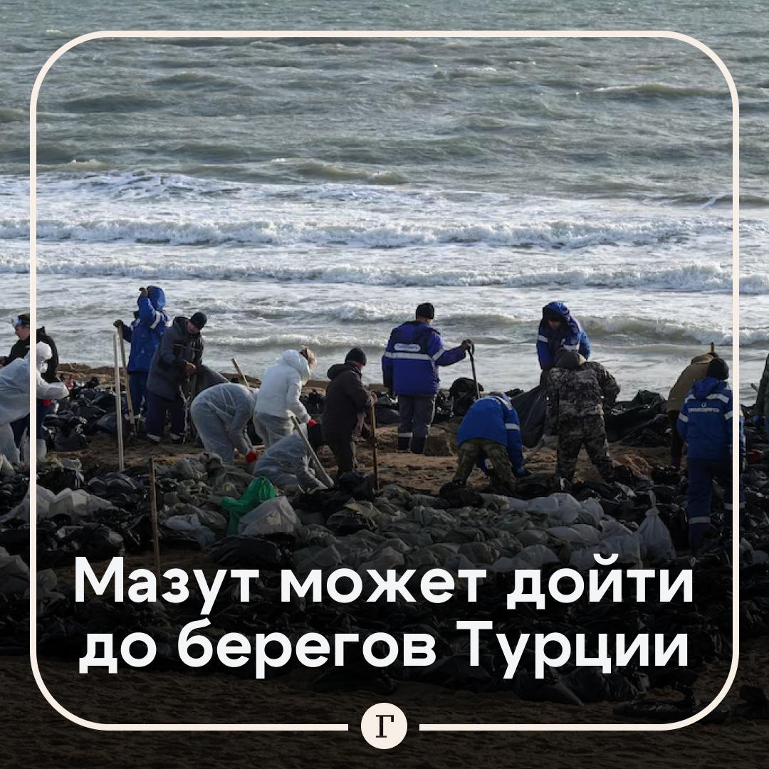 Разлитый в Черном море мазут может дойти до Турции и Грузии.  А также до Румынии и Болгарии, предупреждают ученые. Пл их словам, уешает лишь то, что чем дальше, тем ниже будет концентрация.   При этом точно спрогнозировать, как будет распространяться мазут, достаточно сложно из-за разветвленных морских течений.  Тем временем в субботу на берегу Анапы зафиксировали повторные выбросы в двух локациях, сообщил оперштаб Краснодарского края.  Подписывайтесь на «Газету.Ru»