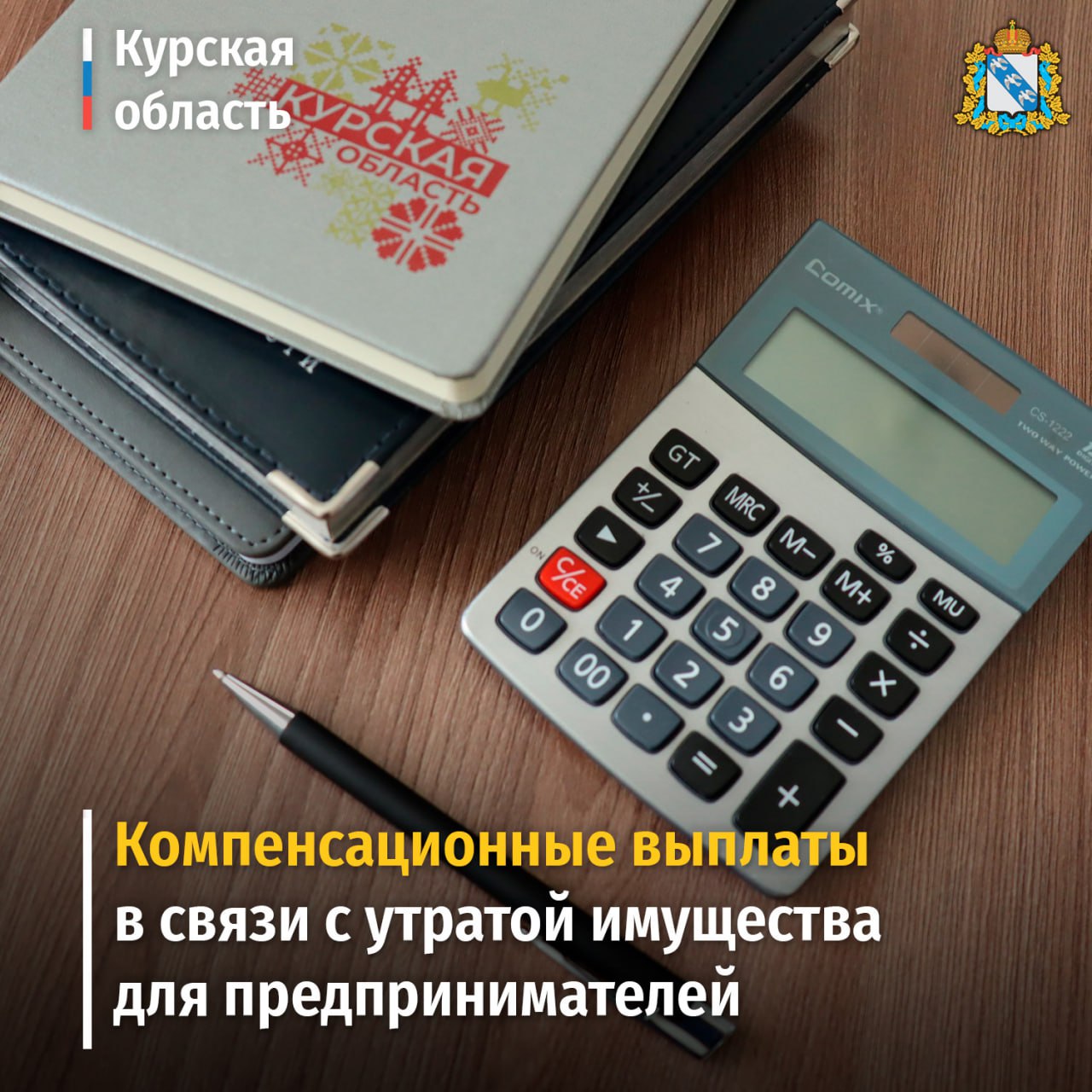 Пострадавшие курские предприниматели могут подать документы на получение компенсационных выплат в связи с утратой имущества.     Для юридических лиц и индивидуальных предпринимателей предусмотрены выплаты за частично утраченное имущество – до 200 тыс. рублей, за полностью утраченное имущество – до 400 тыс. рублей.     Чтобы получить компенсацию, необходимо обратиться в администрацию района или городского округа. Подробности в статье:   #бизнес46 #выплаты46