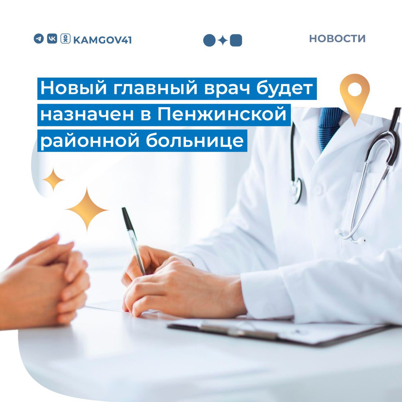 Кадровые перестановки были произведены в Пенжинской районной больнице В ходе рабочей поездки в северные районы губернатор Камчатского края Владимир Солодов пообщался с медперсоналом и принял решение о назначении нового главного врача   Им станет хирург Владимир Богатырев Глава региона отметил высокий профессиональный уровень и личные качества нового руководителя В сложных ситуациях он сможет брать на себя ответственность проводить оперативные хирургические вмешательства тем самым помогая людям в экстремальных условиях северного Пенжинского района подчеркнул Владимир Солодов Подписаться на нас в MAX камчатка камчатскийкрай здравоохранение главврач Пенжинскаябольница рабочаяпоездка ВладимирСолодов