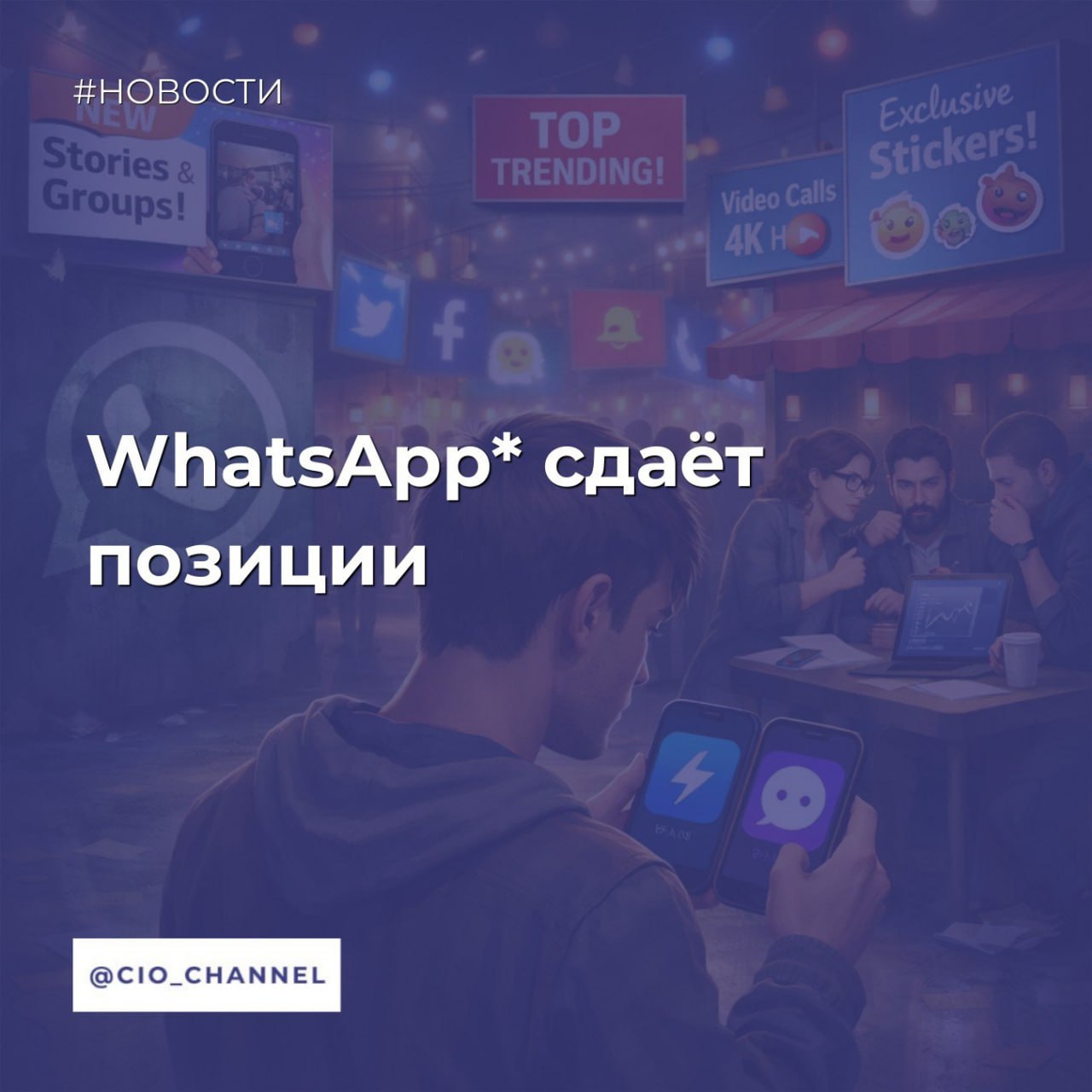 WhatsApp сдаёт позиции Код Дурова Mediascope назвала самые популярные мобильные приложения в России за декабрь 2025 года Главное WhatsApp лидирует по месячному охвату им воспользовались 94 4 млн россиян А среднесуточный охват 69 8 млн Telegram чуть уступает WhatsApp по месячному охвату им пользовались 93 6 млн россиян но лидирует по среднесуточному Хотя бы раз в день мессенджер Павла Дурова запускали 74 3 млн пользователей На третьем месте мессенджер Max у которого 70 млн ежемесячной аудитории из которых только 42 млн запускали приложение каждый день Ещё в ноябре месячный охват WhatsApp составлял 95 млн а в июне 97 млн Количество пользователей неуклонно снижается в том числе из за ограничений в отношении мессенджера от Роскомнадзора В исследовании учитывались данные по всем городам России среди пользователей старше 12 лет принадлежит Meta признанной экстремистской и запрещённой в РФ Сообщество CIO во ВКонтакте Сообщество CIO в Max