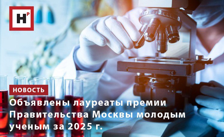 Столичный департамент образования и науки опубликовал приказ о присуждении и выплате премий Правительства Москвы молодым ученым за 2025 г В списке победителей 50 работ за каждую из которых авторам выплатят 4 млн рублей Заявки на конкурс принимались до середины июля 2025 г Претендовать на премию могли молодые российские ученые работающие в столичных организациях аспиранты научные работники и кандидаты наук до 36 лет доктора наук до 40 лет в том числе в составе научных групп до трех человек Премия присуждается в двух областях за выдающиеся результаты фундаментальных и прикладных научных исследований а также за разработку и внедрение новых технологий приборов оборудования материалов и веществ содействующих повышению эффективности деятельности в реальном секторе экономики и социальной сфере города Москвы Полный список победителей можно посмотреть в приказе Департамента образования и науки города Москвы Фото arrowsmith2 ru 123rf com Подробнее на портале Научная Россия молодые ученые