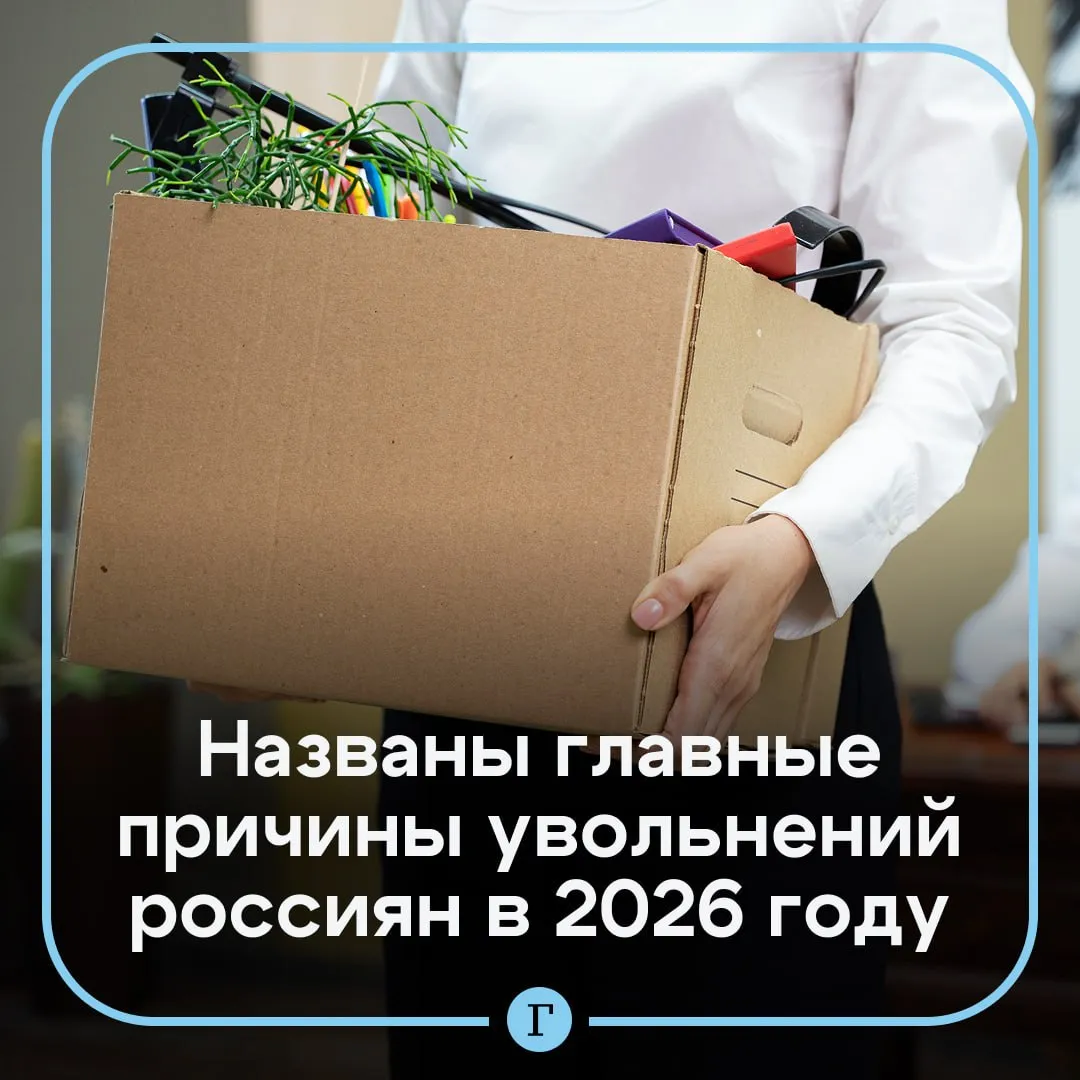 Одной из главных причин увольнений в 2026 году стало нежелание обучаться Об этом Газете Ru заявил эксперт по финансам Дмитрий Трепольский Речь идет прежде всего о нежелании осваивать новые инструменты включая нейросети и сервисы автоматизации Сотрудник который продолжает выполнять задачи по старым схемам и тратит на это в разы больше времени чем коллеги становится для работодателя менее ценным При этом формальные сокращения штата нередко уступают место другой практике сотрудникам ставят четкие KPI а их невыполнение становится основанием для расторжения договора По его словам отдельное внимание работодатели уделяют цифровой безопасности и публичной лояльности В условиях высокой нагрузки и постоянных изменений работодатели особенно болезненно воспринимают токсичность в коллективе и принципиальное неприятие новых рабочих подходов заключил Трепольский Читайте Газету Ru в MAX Розыгрыш iPhone 17