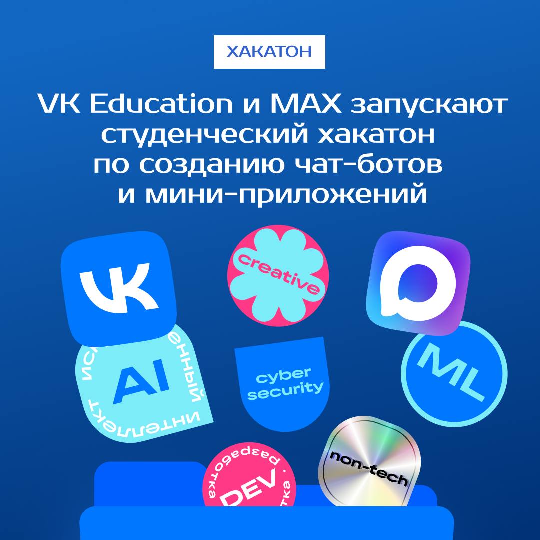 VK Education и MAX объявили о начале регистрации на хакатон для студентов российских вузов Хакатон рассчитан на студентов российских вузов и позволит им предложить свои идеи и цифровые решения для национального мессенджера MAX Участники смогут разработать проекты по цифровизации образования социальным инициативам и сервисам эффективности Хакатон позволит создать для студентов площадку где они смогут не просто заявить о своих идеях а реализовать их на платформе с аудиторией в десятки миллионов пользователей отметила Анна Степанова заместитель вице президента по образовательным проектам VK Принять участие могут студенты очной формы обучения любых направлений подготовки Команды по 2 3 человека пройдут несколько этапов отбора а лучшие 54 команды получат возможность защитить свои проекты перед экспертами VK и вузов Команды победители разделят призовой фонд в 3 млн рублей и получат поддержку VK для реализации своих решений от имени образовательных организаций на платформе МАХ Читайте вместе с нами новости Университетов РФ