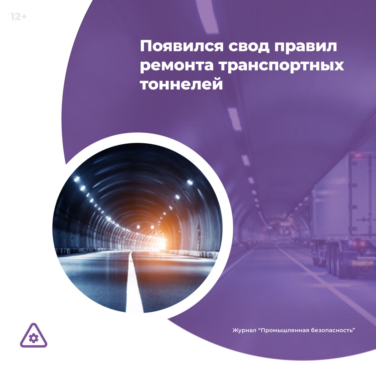 Минстрой ввел в действие СП 545 1325800 2025 Конструкции бетонные и железобетонные транспортных сооружений тоннелей и метрополитенов Правила ремонта Он определяет как поддерживать и восстанавливать нормативные технические параметры конструкций железнодорожных и автодорожных тоннелей в т ч подземных пешеходных переходов метрополитенов и др Подробнее