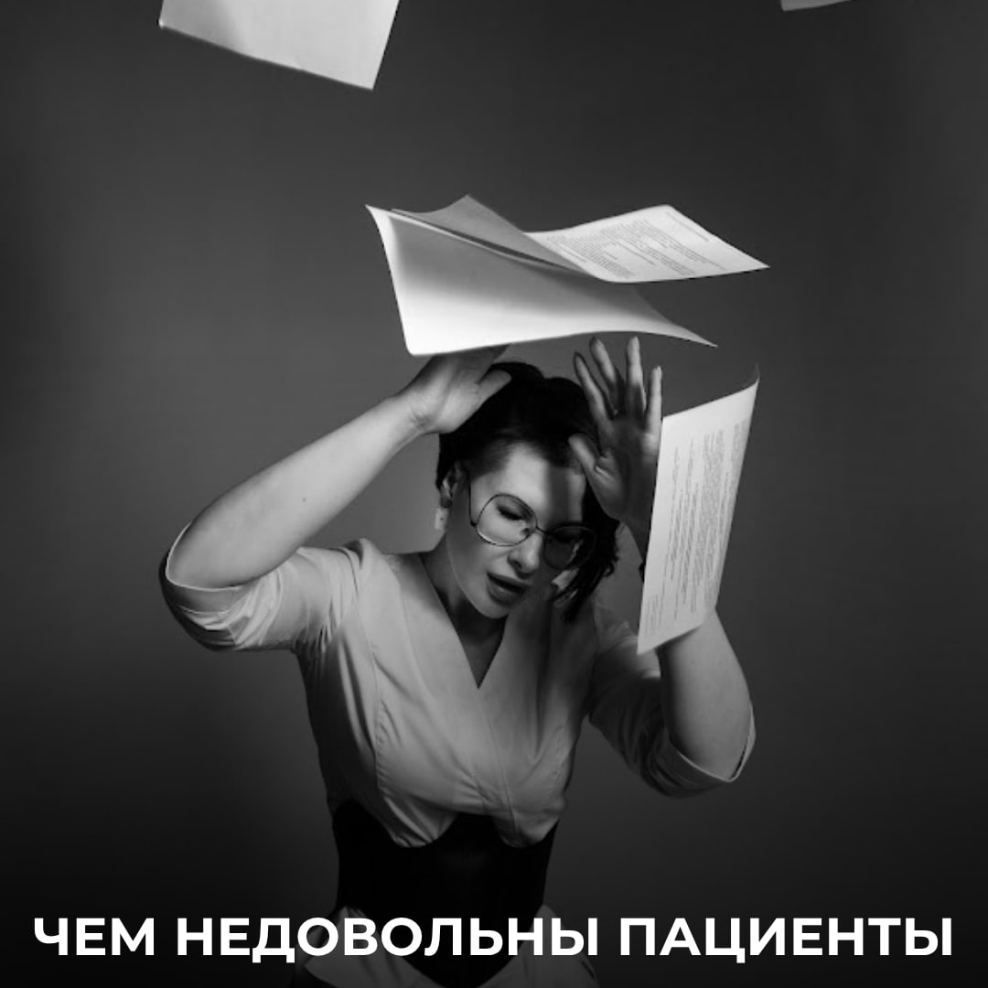 Жалобы пациентов на врачей и клиники растут. По крайней мере, в системе ОМС.   Страховщики представили статистику обращений граждан за прошлый год. Говорят, что число обоснованных жалоб по сравнению с предыдущим периодом выросло на 27,1%. Но давайте посмотрим на цифры ближе.  За весь год одна из крупнейших страховых компаний получила 1,5 млн. обращений пациентов, из которых 768 тыс.  почти половина  касались медицинских вопросов. И, внимание: из них признаны обоснованными всего 12,9 тыс. жалоб  т.е. примерно 1,7%  – вот эта цифра выросла за прошлый год.    Почему количество обращений растет, и почему большинство претензий к медикам остаются голословными?   Эксперты говорят, что пациентов научили их правам, и они знают, что могут обратиться в страховую, если что-то их не устраивает.   Так, а на что жалуются-то?   Чаще всего претензии в прошлом году касались нарушений при оказании медицинской помощи. А еще пациенты обнаруживали приписки  привет планам по диспансеризации  и не были удовлетворены организацией работы клиник. Больше стало жалоб, связанных с отказом в оказании помощи, недостоверными сведениями в медицинской документации и вопросами лекарственного обеспечения.   Обращались пациенты и за помощью к страховщикам, чтобы они посодействовали в организации приема врача и записи на диагностические исследования.   Недавно, кстати, в сети бурно обсуждали новый Порядок организации консультаций для клиентов СМО при предъявлении претензий клиникам, его проект пока находится на стадии обсуждения. И некоторые юристы в сети пугали, что вот теперь-то граждане стройными рядами потянуться в страховые с доносами на врачей.    Так вот, нет в этом ничего нового. Пациент и раньше мог обратиться с жалобой, а поменяются по новому порядку лишь правила, по которым страховая мед. организация должна отвечать на обращения.    Поэтому не паникуем, бережем свое ментальное здоровье, внимательно относимся к ведению медицинской документации и соблюдаем клинреки, стандарты и порядки. И тогда не к чему будет подкопаться.   А в вашей клинике часто бывают жалобщики? Поделитесь, с какими необычными претензиями пациентов вам приходилось сталкиваться?