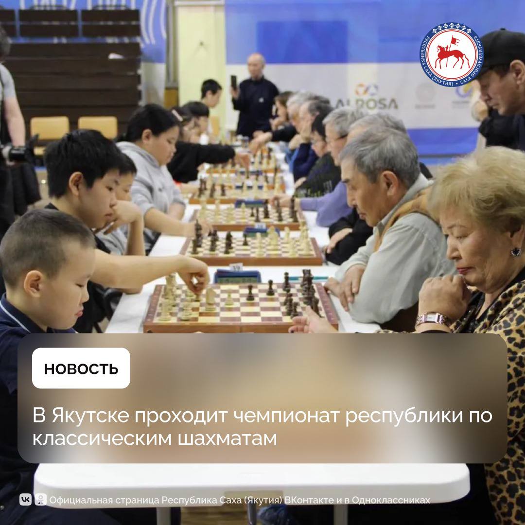 В Республиканском шахматно шашечном центре 6 октября стартовал чемпионат республики по шахматам в первой лиге Турнир который проводится в 83 й раз продлится до 10 октября В чемпионате принимают участие 34 спортсмена из одиннадцати районов Мегино Кангаласского Чурапчинского Амгинского Усть Алданского Хангаласского Намского Алданского Верхневилюйского Сунтарского Верхоянского Усть Янского а также города Якутска Согласно положению соревнование проводится по швейцарской системе в 9 туров Контроль времени по 1 часу 30 минут каждому игроку до конца партии с добавлением 30 секунд за каждый ход начиная с первого По итогам турнира три победителя получат право выступить в высшей лиге 83 го чемпионата республики а также будут награждены памятными медалями и дипломами Дополнительно учреждены специальные призы за лучшие результаты в отдельных категориях среди мужчин ветеранов до 70 лет и старше 70 лет женщин женщин ветеранов юношей и девушек ПравительствоЯкутии