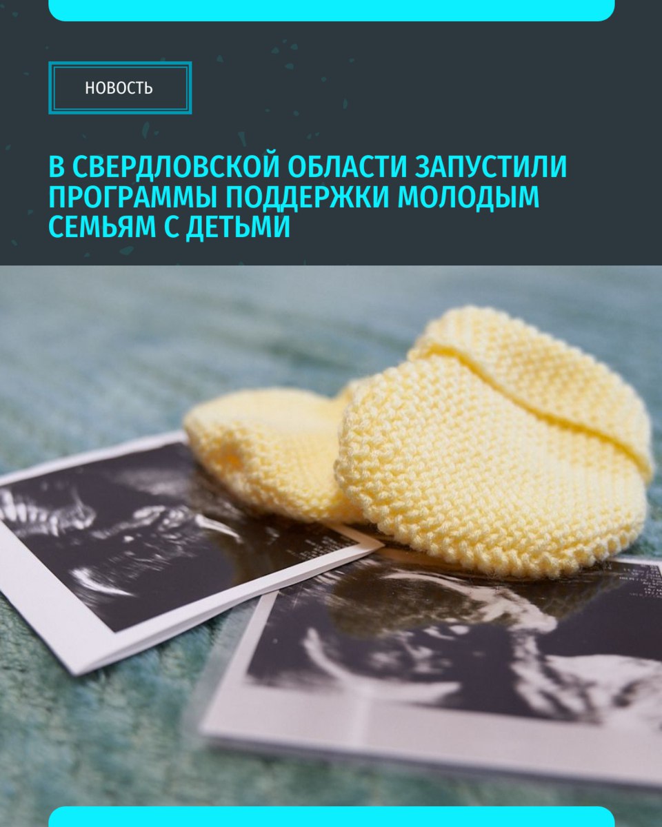 В Свердловской области запустили новые меры социальной поддержки молодым семьям с детьми. Так, теперь мамы в возрасте до 23 лет смогут получить компенсацию процентов по ипотеке, компенсацию расходов на аренду жилья во время учебы и средства первой необходимости для новорождённых. На реализацию этих мер направлено более 450 миллионов рублей из областного бюджета. «Уральский меридиан»