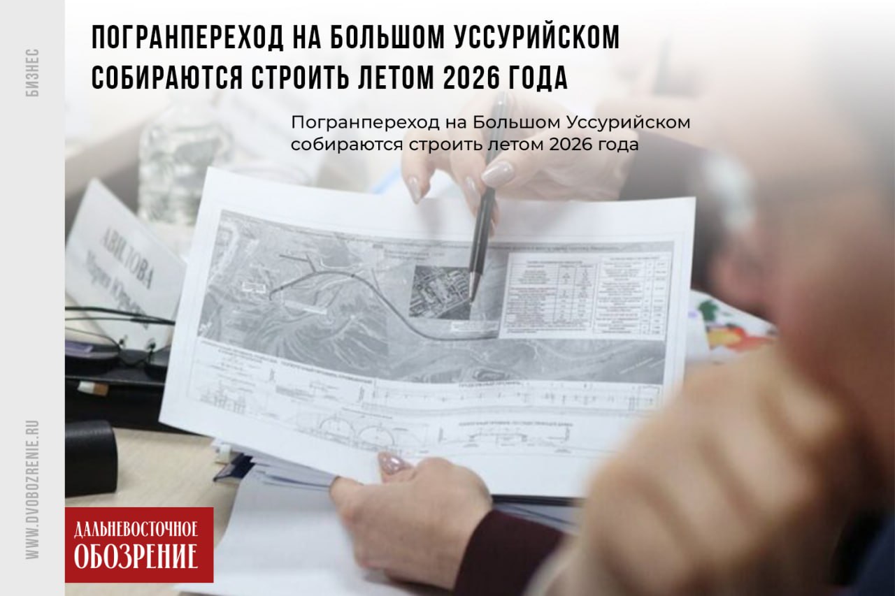 Погранпереход на Большом Уссурийском собираются строить летом 2026 года Начать строить погранпереход на острове Большой Уссурийский в Хабаровском крае планируют уже летом 2026 года, сразу после окончания технических работ по возведению насыпи, сообщает «Дальневосточное обозрение. Выездное совещание по развитию Большой Уссурийский провел губернатор Хабаровского края Дмитрий Демешин. Глава региона отметил большой интерес к острову со стороны инвесторов. Будущие проекты планируют обсудить на предстоящем Российско-Китайском форуме 0+ . — У нас много заявок на Большой Уссурийский от инвесторов. И наша задача — создать и туристическую рекреацию, и зоны технологических сборок, из которых, мы рассчитываем, потом появятся здесь новые предприятия, и другие проекты в рамках развития российско-китайского сотрудничества, — говорится в сообщении Дмитрия Демешина в телеграм-канале 18+ . Фото: ТГ-канал Дмитрия Демешина 18+ ДВ-Обозрение Другие новости