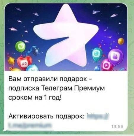 В Telegram новый способ мошенничества: аккаунт взламывают и по контактам рассылают сообщение о том, что вам подарили премиум. Чтобы активировать подарок, нужно перейти по ссылке.  Корреспонденты   тоже получили подобные сообщения. Нашей коллеге отправил ссылку знакомый и предупредил, что он перешел по ней и его аккаунт взломали.  Друзья, чтобы снизить риски взлома, поставьте себе облачный пароль. И не переходите по неизвестным ссылкам!    Подписаться   Прислать новость