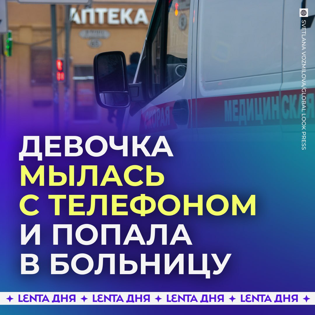 Девочка лежала в ванне с телефоном и потеряла сознание В Подмосковье 14 летняя школьница долго не могла оторваться от соцсетей пока мылась Поэтому смартфон начал садиться и она решила подзарядить его от пауэрбанка В этот момент подростка ударило током так как на провод попала вода Закричав от боли девочка потеряла сознание В течение 15 минут она постоянно впадала в небольшие обмороки Её госпитализировали в состоянии средней тяжести Сейчас с ней уже всё в порядке она же могла погибнуть Подпишись на Ленту дня MAX ТГ Участвуй в розыгрыше
