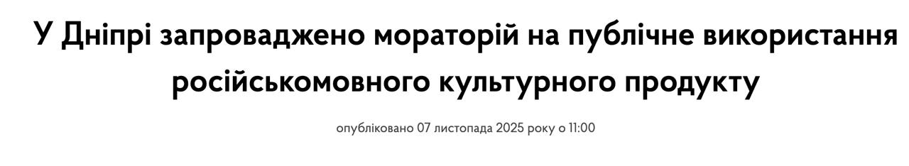 Исполком горсовета Днепра запретил публичное использование русскоязычного контента в городе сообщает мовный омбудсмен Ивановская по чьему обращению и было принято решение В решении сказано что запрещено публичное использование любых культурных продуктов созданных или воспроизводимых на русском языке Ранее мовный омбудсмен Ивановская отмечала что законом запрещено только исполнение песен граждан РФ но не песен на русском языке Сайт Страна X Twitter Прислать новость фото видео Реклама на канале Помощь