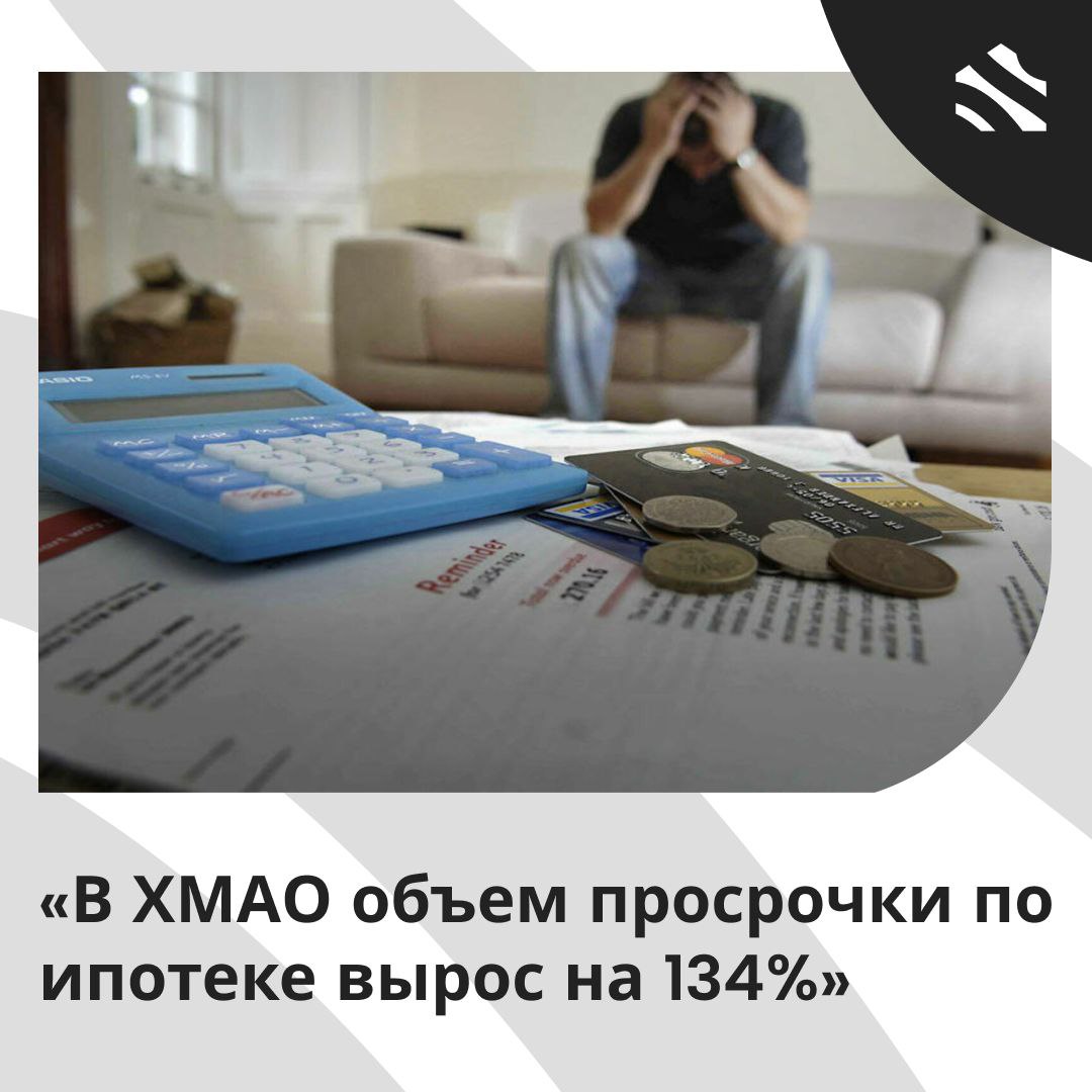 В ХМАО объем просрочки по ипотеке вырос на 134% В Тюменской области в январе – мае 2025 года просроченная задолженность по ипотеке увеличилась на 129% до 1,6 млрд руб. по сравнению с 701 млн руб. в начале года. Для сравнения, в 2023 году прирост был всего 8%. Доля ипотеки среди долгов составляет 0,56%, а общий портфель долгов – 316 млрд руб. Тюменская область заняла второе место в УрФО по росту должников, уступив ХМАО с +134% и долгом 2,1 млрд руб. На третьем месте ЯНАО +115%, 504 млн руб. , следом идет Курганская область +98%, 434 млн руб. . В Свердловской области задолженность по ипотеке составляет 3,5 млрд руб. с динамикой +91%. В Москве на 1 мая объем просрочки составил 18,9 млрд рублей 15% от общего числа . Мнение гендиректора коллекторского агентства «Долговой Консультант»: Предположительно, это заемщики, которые взяли кредиты после июля 2024-го года, когда ключевая ставка была установлена на уровне 18%, и не смогли справиться с их обслуживанием. Второй причиной можно назвать застой на рынке недвижимости, когда заемщик не может быстро найти покупателя на залоговую квартиру. По мере снижения процентных ставок данные тенденции увеличения просроченной ипотеки должны ослабнуть. Можно будет рефинансировать кредиты под более низкую ставку, легче будет продаваться залоговая недвижимость. Но при таком сценарии мы, всего скорее, столкнемся с ростом цен на квадратные метры. – Денис Аксенов. #ижс ИЖС в России
