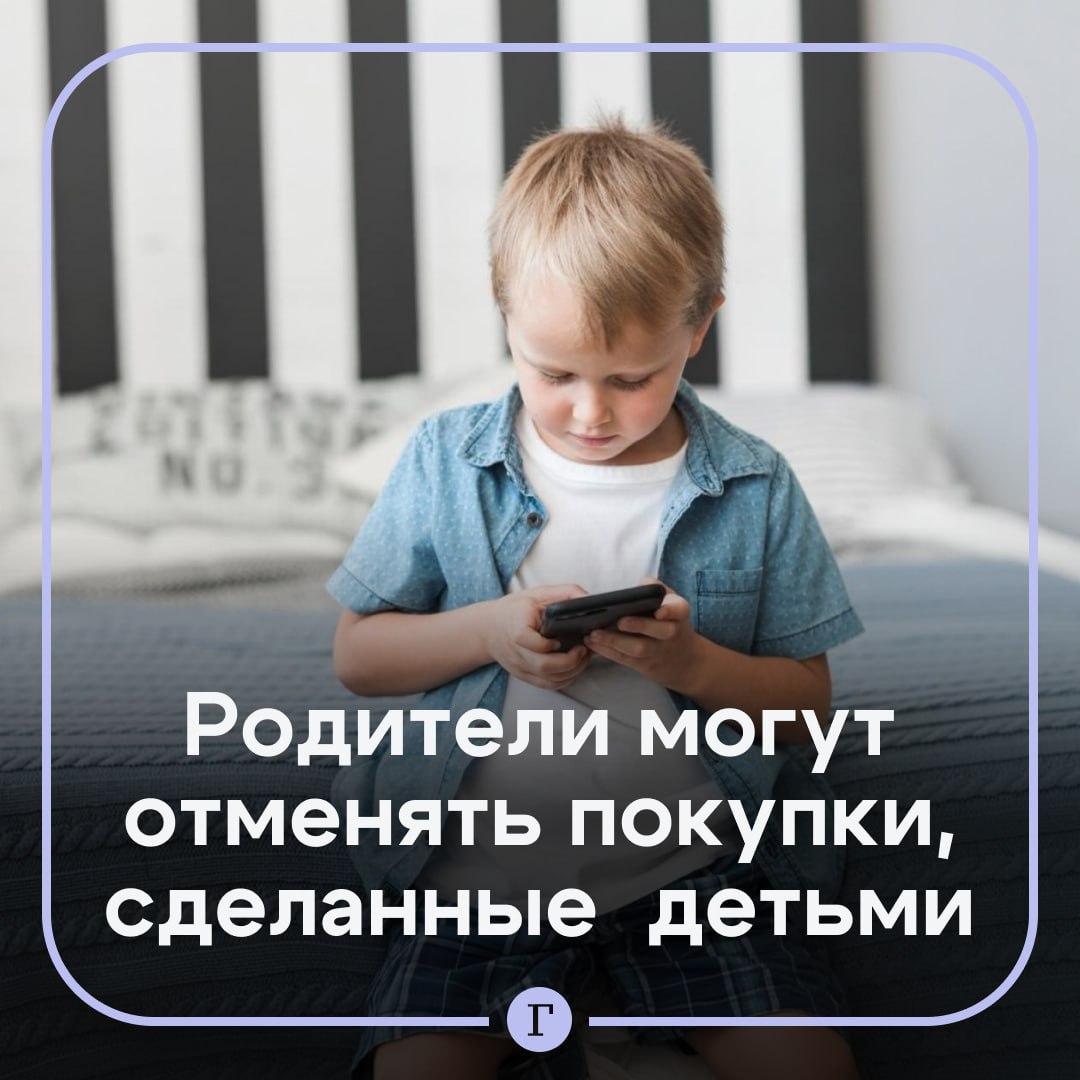 В России разрешили отказываться от покупок совершенных детьми Второй кассационный суд подтвердил право родителей отменять покупки совершенные их чадами через совместный аккаунт в интернет магазинах Речь идет об истории жительницы Москвы чья полуторагодовалая дочь случайно подтвердила покупку 102 товаров из корзины Женщина пыталась отказаться от покупок но быстро урегулировать ситуацию не удалось Позднее продавцы потребовали от женщины заплатить за доставку товаров и их хранение в пункте выдачи Россиянка обратилась в суд но инстанция не поддержала ее иск Там отметили что ей следовало отправить соответствующее письмо на официальную электронную почту Второй кассационный суд встал на сторону покупательницы отметив что она сразу отказалась от покупки и направила претензию в соответствии с правилами Читайте Газету Ru в MAX Участвуйте в розыгрыше