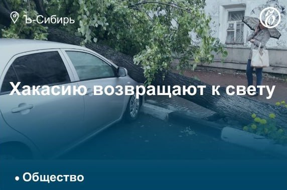 Жителей Хакасии ждет, как минимум, еще один день непогоды. Синоптики прогнозируют на 9 июля ливни с градом и шквалистым ветром. При этом в регионе еще не ликвидировали последствия шторма, ударившего ранее по республике. К вечеру 8 июля без электроэнергии оставалось около 1,5 тыс. домов. В Черногорске улицы превратились в реки, вода проникла в жилые дома. Подробнее о последствиях шторма на территории Хакасии — в материале «Ъ-Сибирь»