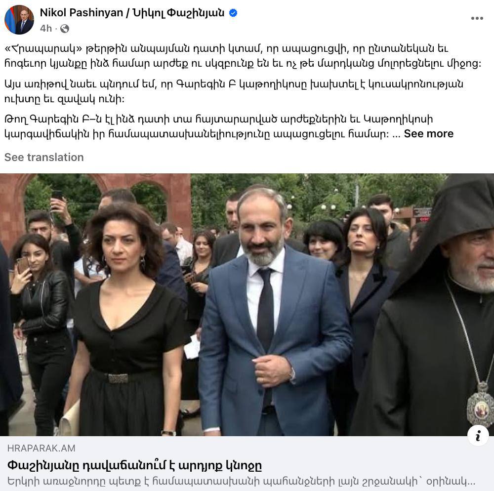Бразильские страсти кипят в Армении - таблоид написал, что «Пашинян изменяет жене с пресс-секретарем», а Пашинян  в ответ написал пост, в котором пообещал подать в суд и зачем-то завил, что каталикос Армении нарушил обет безбрачия:   «Я обязательно подам в суд на газету «Грапарак», чтобы доказать, что семья и духовная жизнь для меня являются ценностями и принципами, а не средством для введения людей в заблуждение. По этому поводу я также заявляю, что Католикос Гарегин II нарушил обет безбрачия и имеет ребенка. Пусть Гарегин II также подаст на меня в суд, чтобы доказать свое соответствие заявленным ценностям и статусу Католикоса.  P.S.: Армянская Апостольская Церковь — наша святость, наша идентичность. Мы больше не должны терпеть тех, кто оскверняет эту святость»