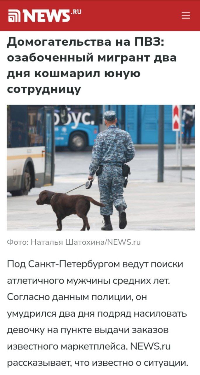 Мигранты массово насилуют девушек, сразу три случая произошли за несколько дней 24 мая, в Подольске директор одного из магазинов заметила, как на улице мужчина пристаёт к девятилетнему ребёнку. Женщина сразу обратилась в полицию. Правоохранители задержали педофила. Им оказался 43-летний гражданин Узбекистана Хуршид К. В России приезжий не имеет постоянного места жительства, а в Казахстане его ранее судили за сексуальное насилие. Что делает в нашей стране такой "ценный специалист", большой вопрос, который посвящается лоббистам засилья мигрантов Второе изнасилование произошло в СПБ, любительница восточной сказки встречалась с мигрантом, а он по-тихому насиловал её дочь Согласно заявлению 42-летней матери подростка, 39-летний мужчина с января по 23 мая текущего года неоднократно насиловал ее несовершеннолетнюю дочь. Подозреваемый был задержан правоохранительными органами, им оказался мигрант. Третье изнасилование произошло в Сосновом Бору, мигрант дважды надругался над 16-летней девочкой. Подпишись
