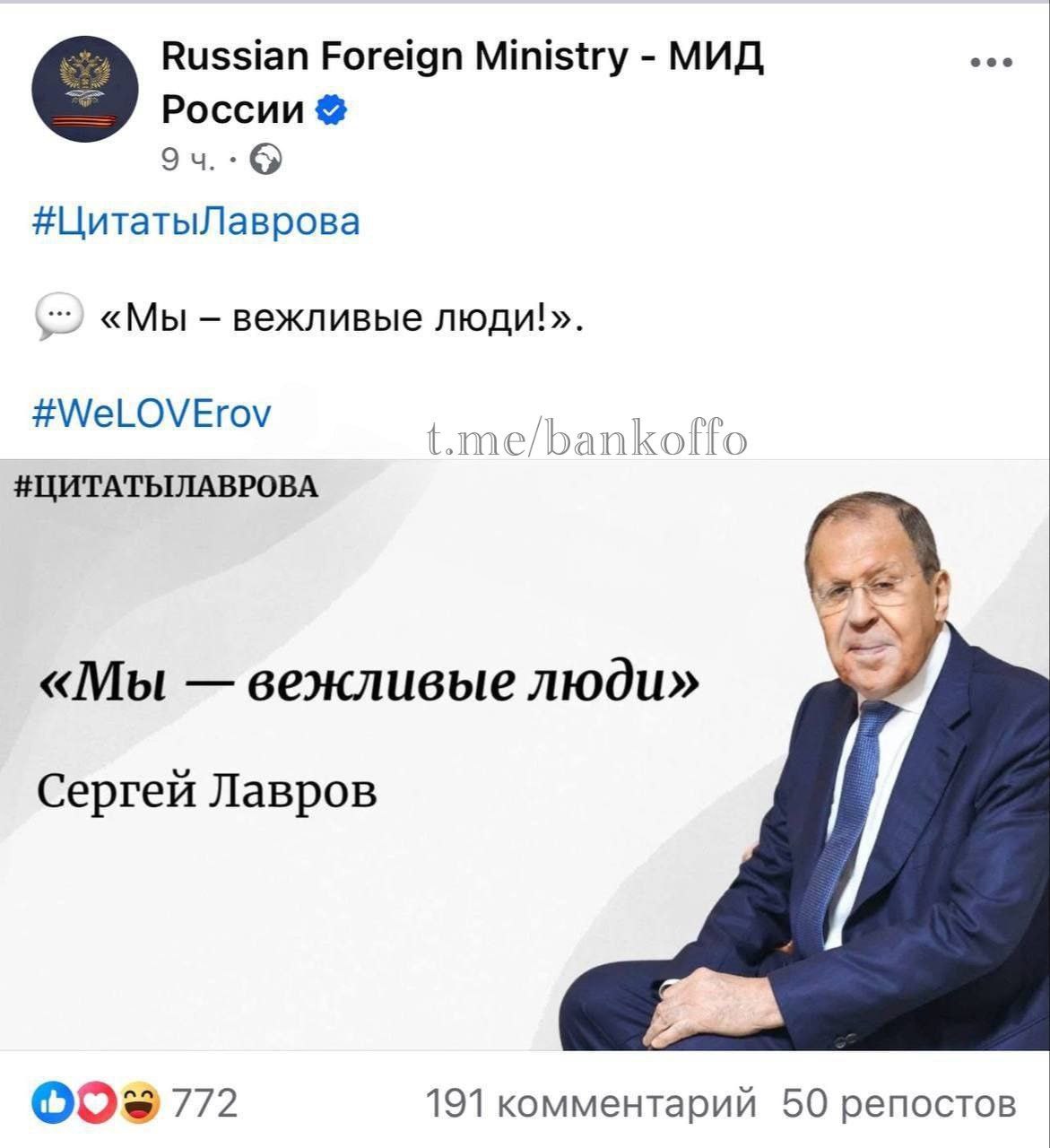 Паблик МИД России в Facebook  на день превратился в пацанский цитатник своего руководителя. Накануне министру иностранных дел Сергею Лаврову исполнилось 75 лет.   Принадлежит Meta, признана экстремистской и запрещена в России.