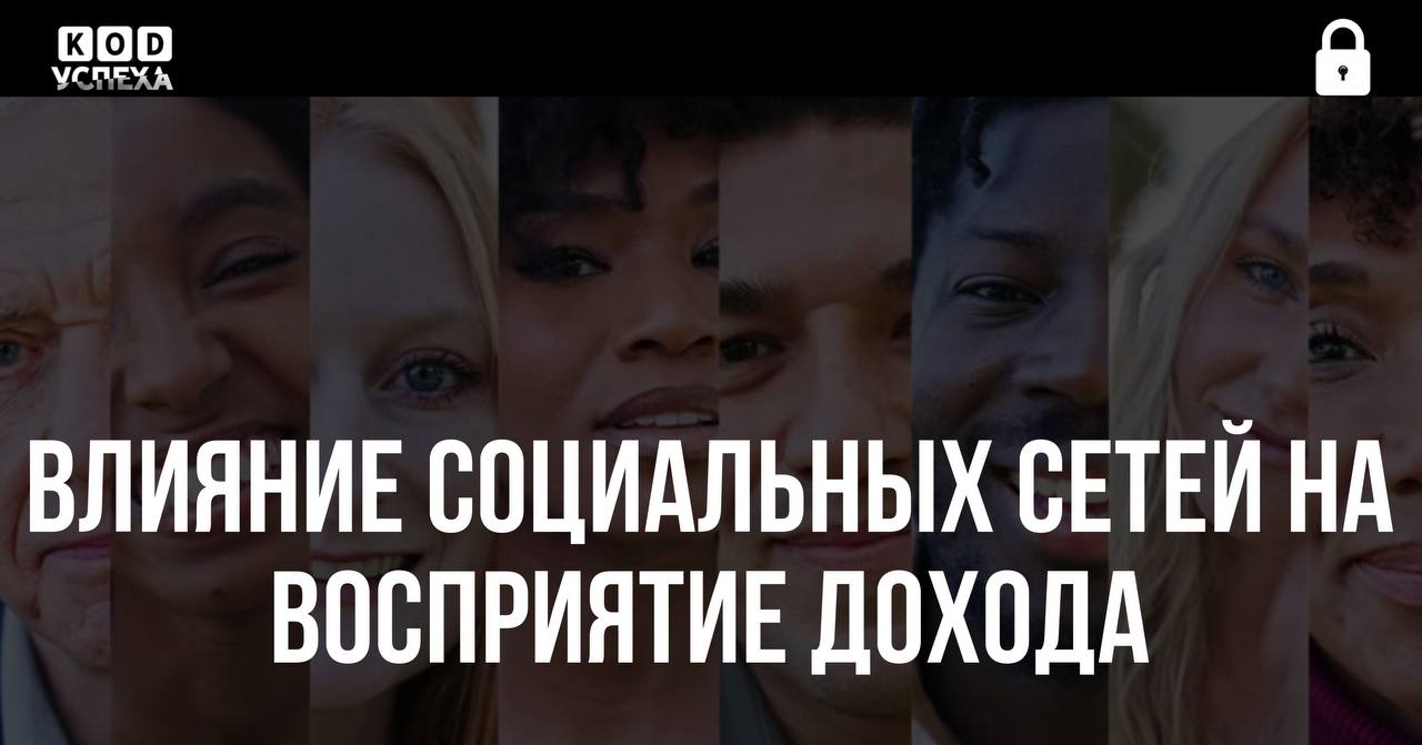 В США появилось поколение богатых бедняков. Gen Z HENRYs — молодые люди 18-27 лет, которые зарабатывают в среднем больше $560 тысяч в год, но при этом продолжают арендовать жилье и чувствовать тревогу из-за денег. Ученые винят во всем социальные сети, где даже такой успех является нижней ступенью жизни. Код успеха Бизнес и Финансы