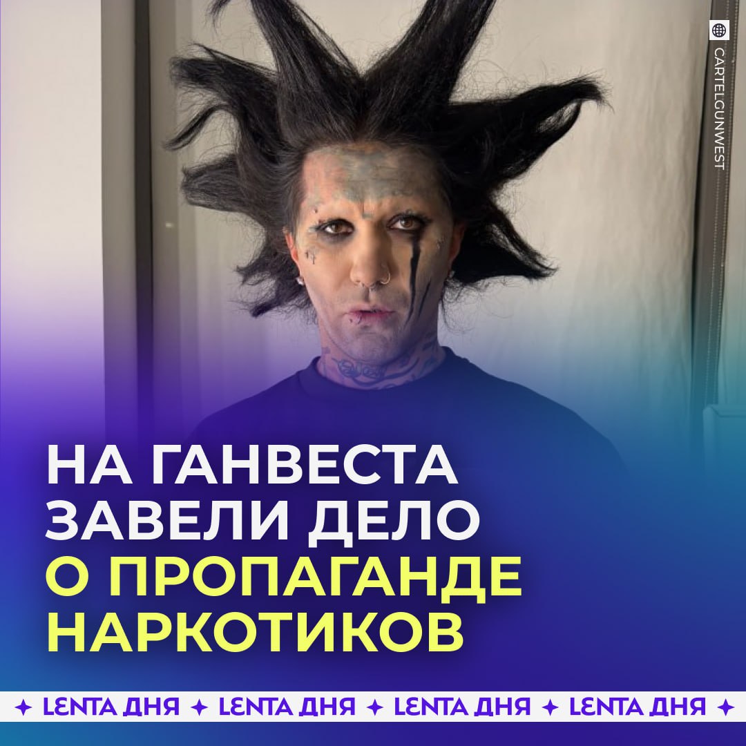 На рэпера Ганвеста завели дело по статье о пропаганде наркотиков Тесты его песен направлены экспертизу заявила Мизулина Ранее активисты требовали запретить трек Вика любит ПЭПЭ и публично критиковали артиста Ему грозит административный штраф Вота фа Подпишись на Ленту дня MAX ТГ Участвуй в розыгрыше