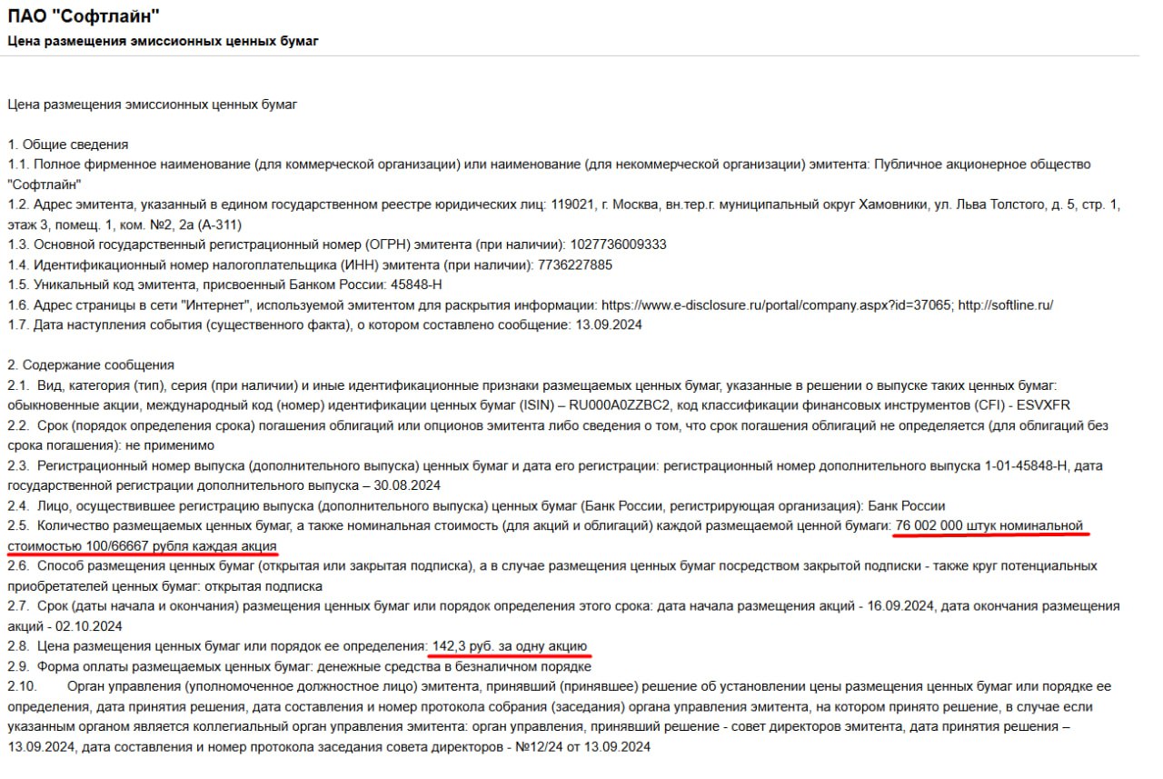 ПАО "Софтлайн" 16 сентября начнет размещение акций допэмиссии, оно пройдет во внебиржевом порядке.   Начало размещения - 16.09.2024, дата окончания размещения акций - 02.10.2024 Цена размещения ценных бумаг или порядок ее определения: 142,3 руб. за одну акцию  «Софтлайн» планирует новые M&A-сделки по приобретению высокотехнологичных компаний. Компания ожидает, что, в случае успешного завершения запланированных сделок слияния и поглощения, по итогам 2024 года оборот группы может достигнуть 135 млрд рублей.   На данный момент акции компании мне не интересны к покупке. Есть поддержка - зона 130-135р. Отскок от этого уровня был, далее получили отбой. Сейчас идет давление на поддержку, если заходить в сделку, то со стопом.   #SOFL