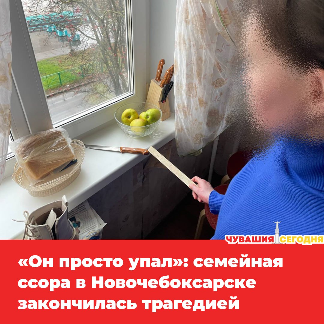 Обычная бытовая ссора обернулась убийством В Новочебоксарске 34 летнюю женщину будут судить за смерть собственного мужа По версии следствия утром 13 ноября в квартире на улице Солнечной между супругами вспыхнул конфликт Муж был пьян В разгар ссоры женщина схватила кухонный нож и ударила его в грудь Рана оказалась смертельной мужчина умер на месте После случившегося обвиняемая попыталась замести следы вымыла нож и вызвала скорую Медикам и полиции она заявила что муж пришёл домой с улицы внезапно упал и скончался Однако экспертизы и ход расследования быстро восстановили реальную картину произошедшего На предварительном следствии женщина признала вину Уголовное дело по статье Убийство уже передано в городской суд Ей грозит от 6 до 15 лет лишения свободы   Мы в MAX