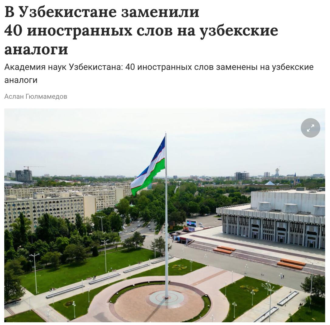 В Узбекистане 40 иностранных слов заменили узбекскими аналогами, сообщает пресс-служба академии наук страны. В перечень в том числе попыли слова «аванс», «айсберг», «коридор», «лидер», «пароль», «челлендж», «шуруп», «навигатор», «отвёртка», «доставка», «переплёт», «котлован» и «внедорожник».