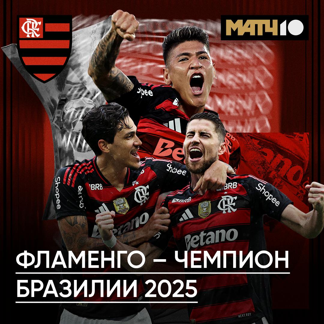 Фламенго досрочно стал чемпионом Бразилии Всё решила победа над Сеарой 1 0 Единственный гол забил Самуэль Лино а ассистировал ему хорошо знакомый тебе Хорхе Карраскаль Для клуба уже восьмой титул в местном чемпионате Больше только у Палмейраса 12 Match TV