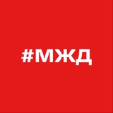 Аватар Телеграм канала: Московская железная дорога