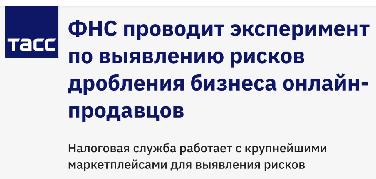 Налоговая тестирует систему по выявлению дробления бизнеса на маркетплейсах ФНС совместно с крупнейшими маркетплейсами запускает эксперимент направленный на выявление признаков искусственного дробления бизнеса и других схем позволяющих платить меньше налогов Особое внимание уделяется схемам где выручка делится между несколькими ИП или компаниями чтобы не выйти за лимиты УСН и избежать НДС Помимо дробления бизнеса эксперимент охватывает и другие риски неполное отражение доходов и неуплату налогов при упрощёнке Часть селлеров до сих платят налоги неправильно не с цены продажи клиенту а с поступления на расчетный счет клуб партнёров