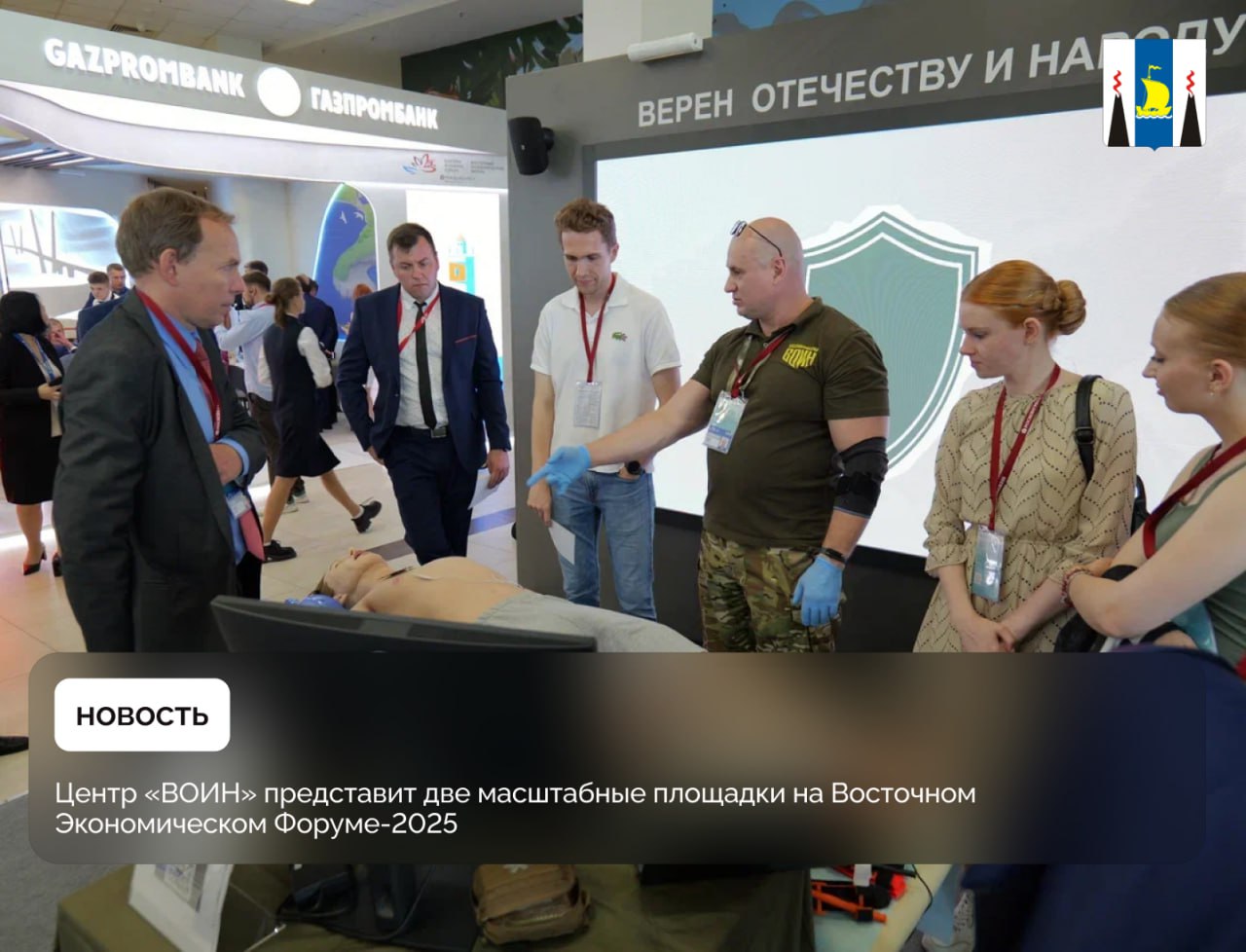 Центр «ВОИН» представит две масштабные площадки на Восточном Экономическом Форуме-2025 Центр «ВОИН» примет участие в десятом юбилейном Восточном экономическом форуме во Владивостоке. Площадки организации будут представлены как на территории кампуса Дальневосточного федерального университета, так и впервые на выставке «Улица Дальнего Востока». Организатор выставки – Фонд Росконгресс при поддержке аппарата полномочного представителя Президента России в Дальневосточном федеральном округе. «Центр Военно-спортивной подготовки и патриотического воспитания молодежи «ВОИН» создан по поручению Президента Российской Федерации Владимира Владимировича Путина в 2022 году для обучения молодежи военно-тактическим навыкам и умению применять их на практике. Сейчас филиалы Центра открыты в 21 регионе России, в том числе в пяти субъектах Дальнего Востока – в Бурятии, Якутии, Хабаровском крае, Сахалинской области, на Камчатке. В центрах «ВОИН» уже прошли подготовку свыше 95 тысяч курсантов. Более 8 тысяч преподавателей начальной военной подготовки прошли переподготовку на базе Центра. Работа Центра и подготовка подрастающего поколения позволяют сделать нашу страну сильнее», – сказал Заместитель Председателя Правительства Российской Федерации – полномочный представитель Президента Российской Федерации в Дальневосточном федеральном округе, председатель Организационного комитета Восточного экономического форума, председатель Наблюдательного совета Центра «ВОИН» Юрий Трутнев. Уличная площадка размером более 500 квадратных метров будет работать в формате военно-спортивного городка, где любой желающий сможет пройти мастер-классы по направлениям подготовки Центра «ВОИН». В зоне тактической медицины гости изучат сердечно-легочную реанимацию, научатся накладывать жгут и турникет, освоят алгоритм эвакуации раненого с поля боя. 10 Восточный экономический форум пройдет 3-6 сентября на площадке кампуса Дальневосточного федерального университета во Владивостоке. В эти дни выставка «Улица Дальнего Востока» будет доступна для участников Форума, а 7, 8 и 9 сентября она откроется для всех желающих.